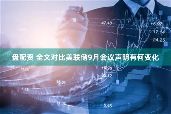 盘配资 全文对比美联储9月会议声明有何变化