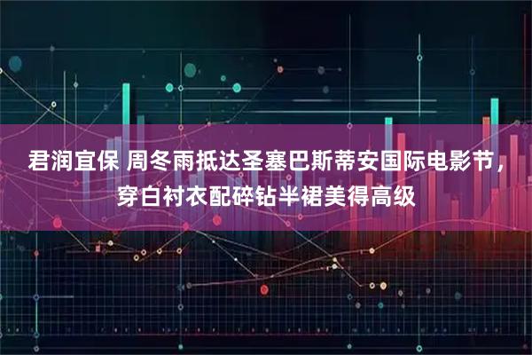 君润宜保 周冬雨抵达圣塞巴斯蒂安国际电影节，穿白衬衣配碎钻半裙美得高级